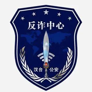 汉台公安