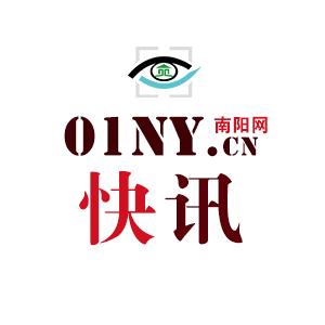 南阳网快讯