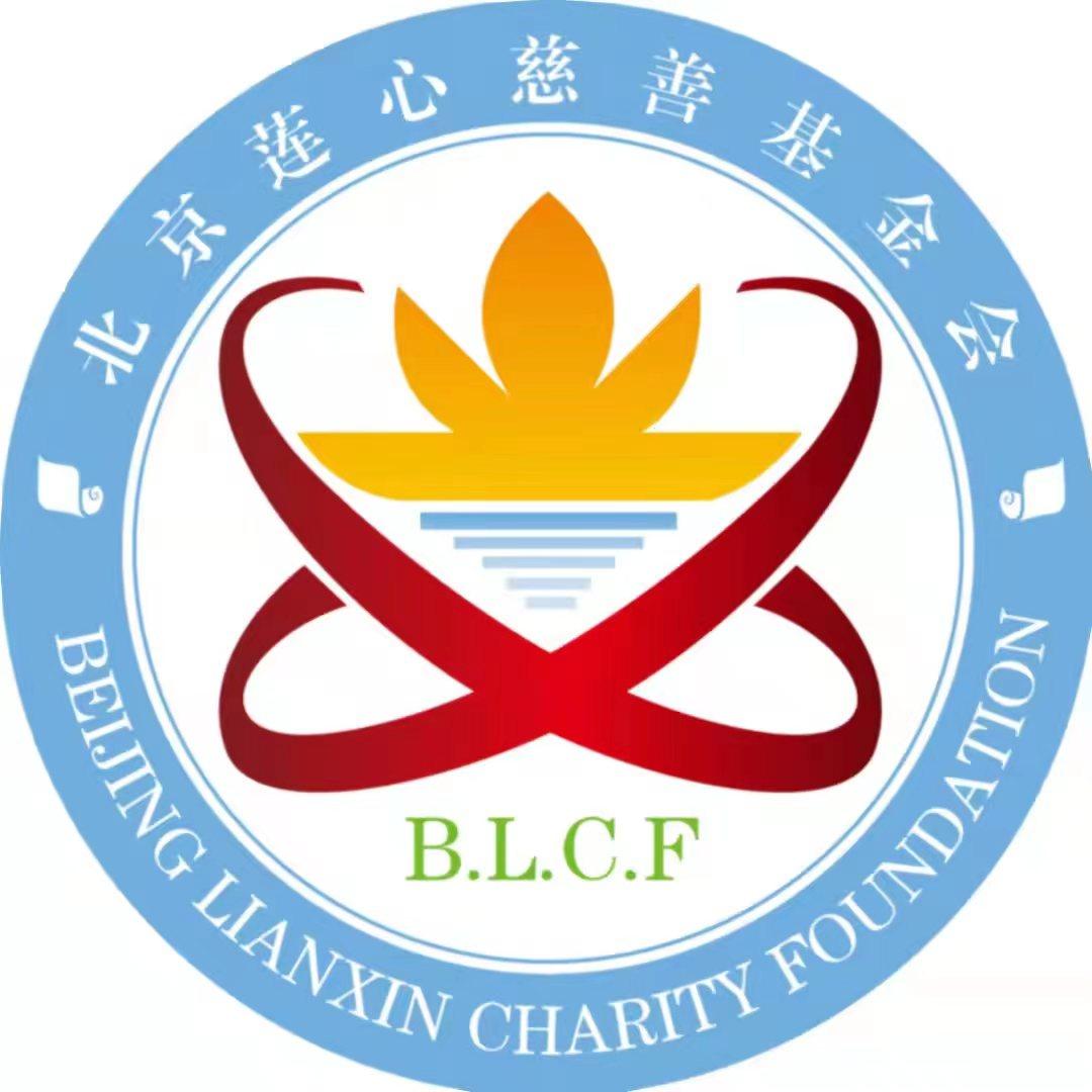 北京莲心慈善基金会