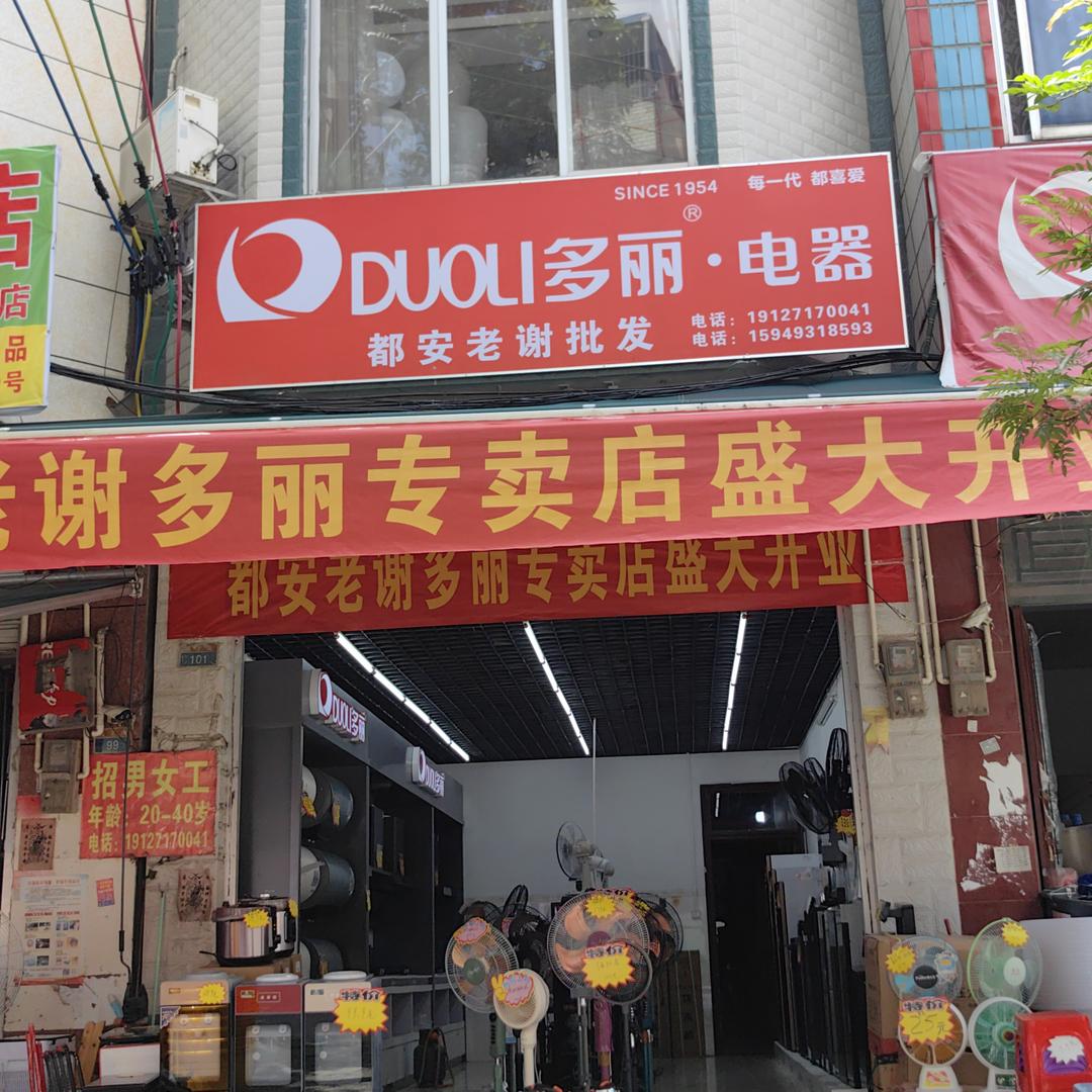 多丽电器