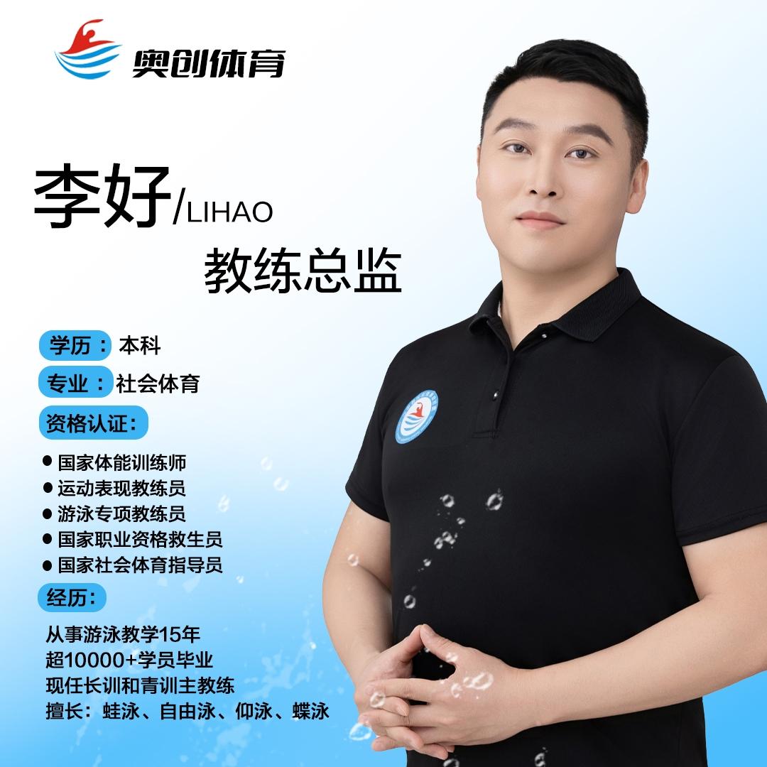 李好教练