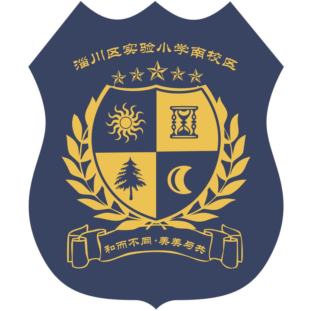 淄川区实验小学南校区