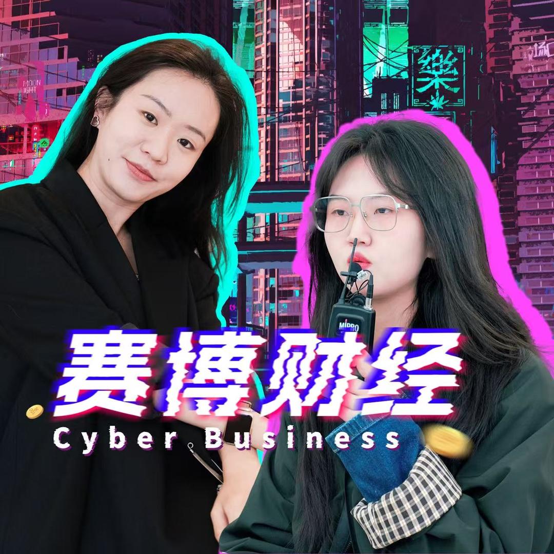 赛博财经