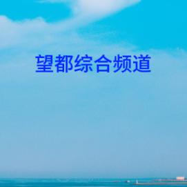 望都综合频道