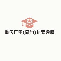 重庆广电(总台)科教频道