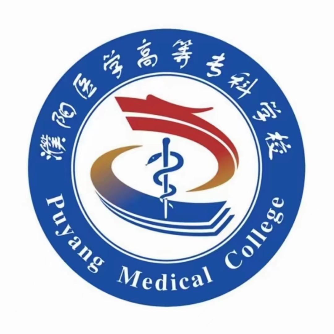 濮阳医学高等专科学校