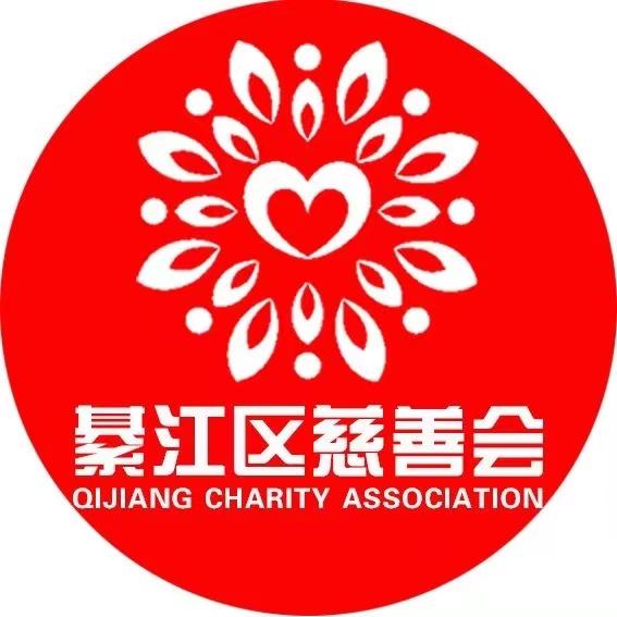 重庆市綦江区慈善会