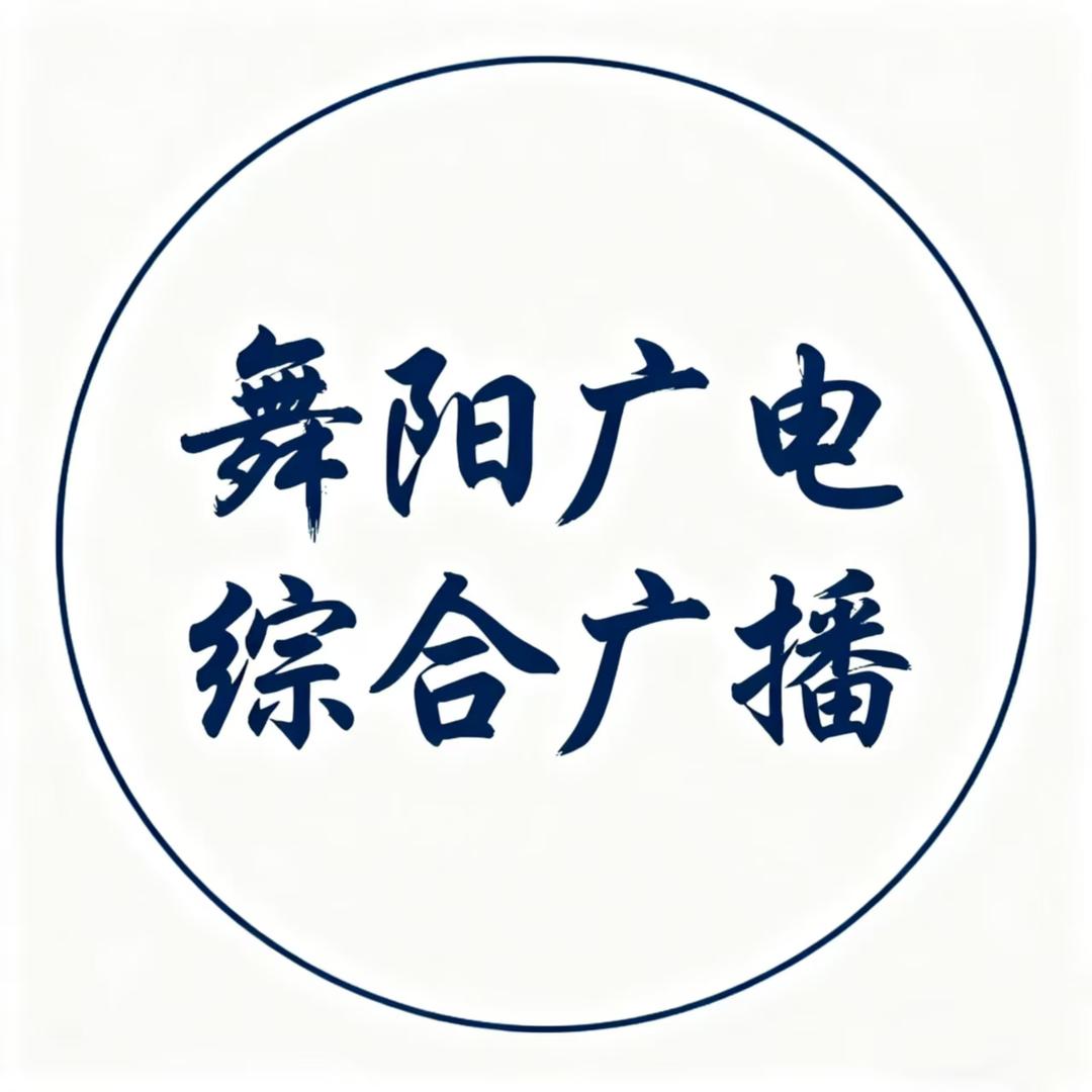 舞阳广电综合广播