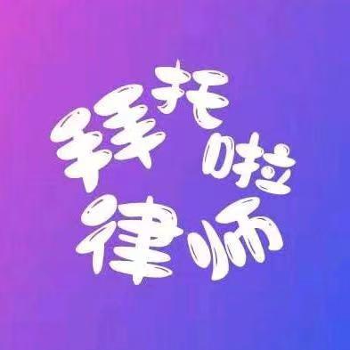拜托啦律师