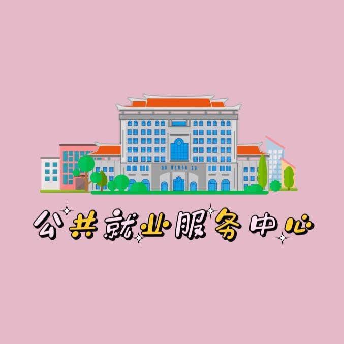 墨玉县人社局