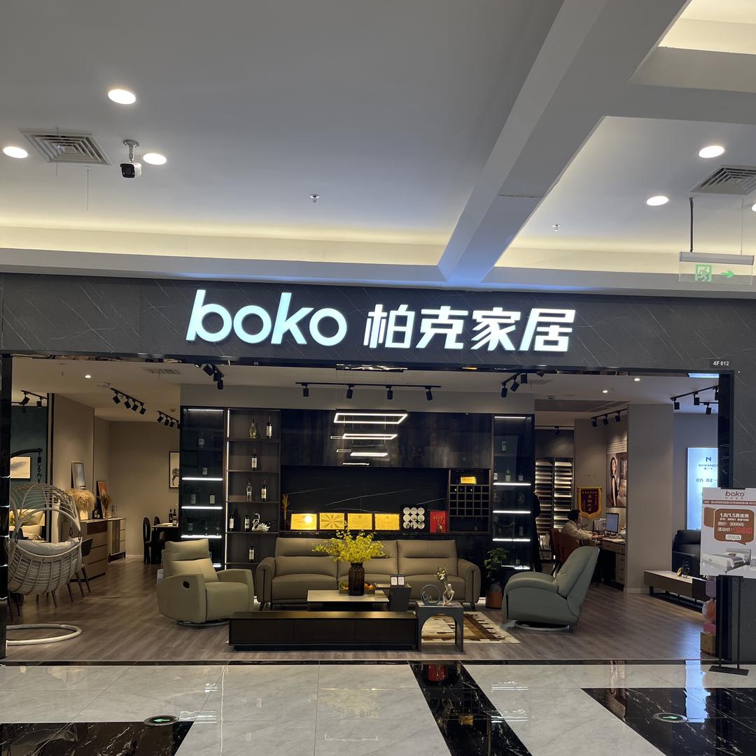 柏克家居(花桥佰安店)