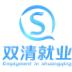 双清就业