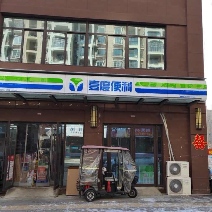 壹度便利宿州汇景苑店