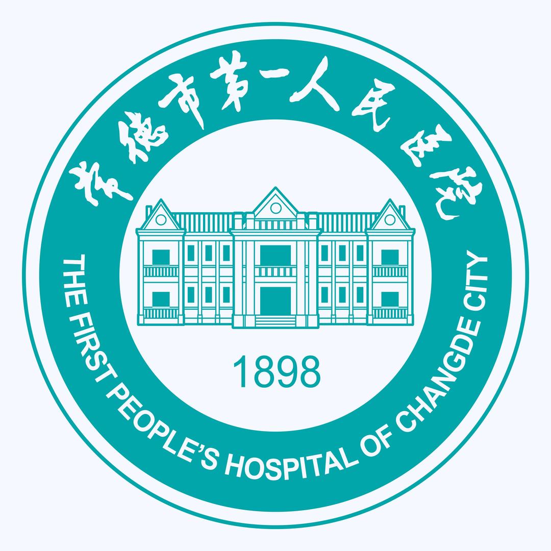 常德市第一人民医院