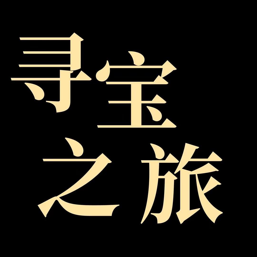 寻宝之旅寻宝人光耀书画