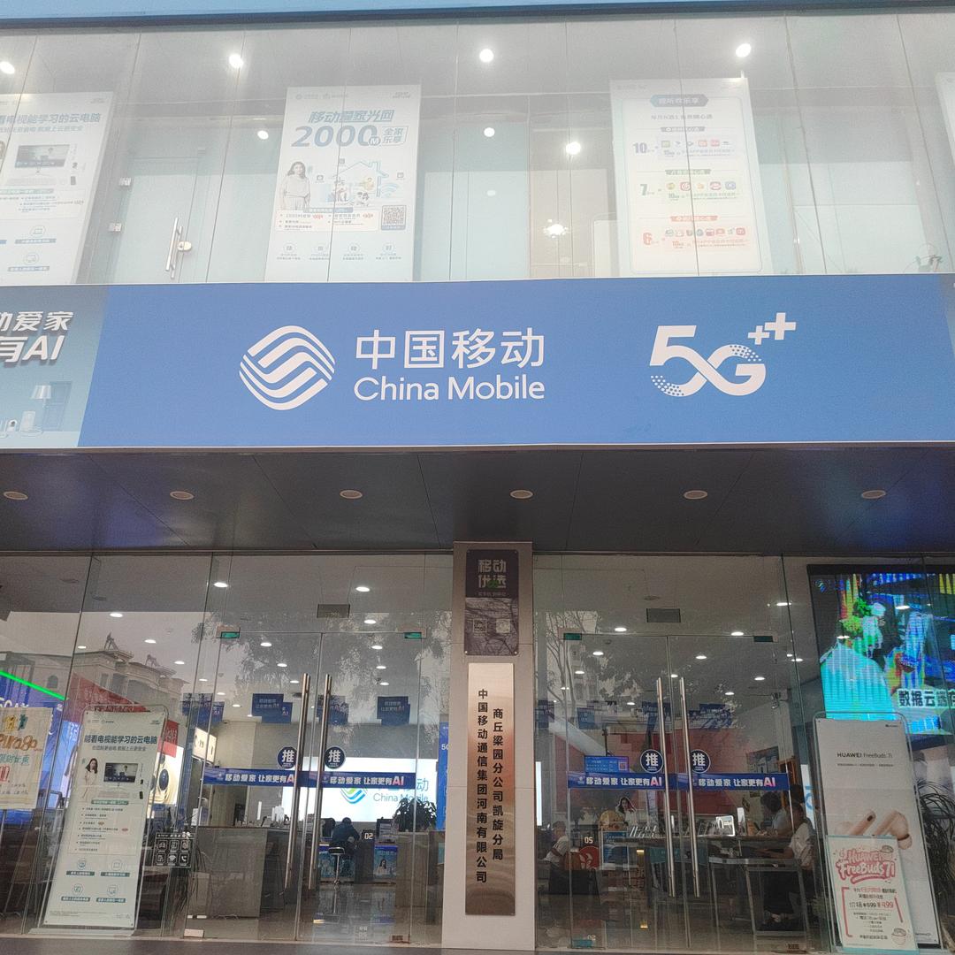 中国移动神火营业厅