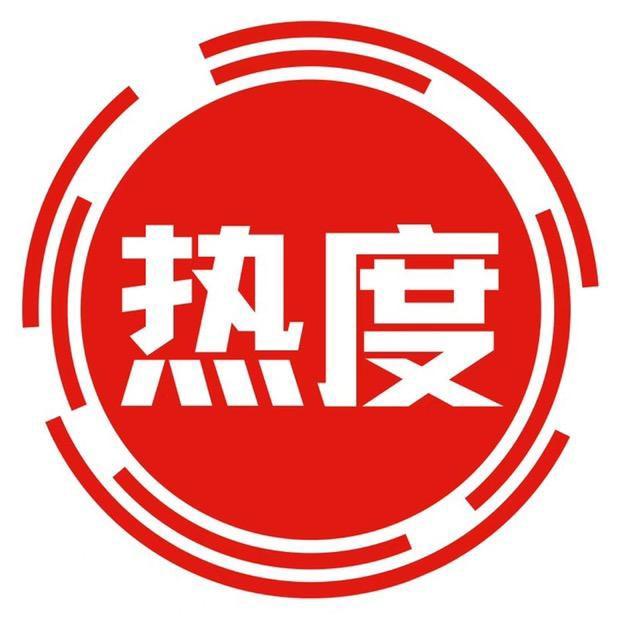 热度新闻