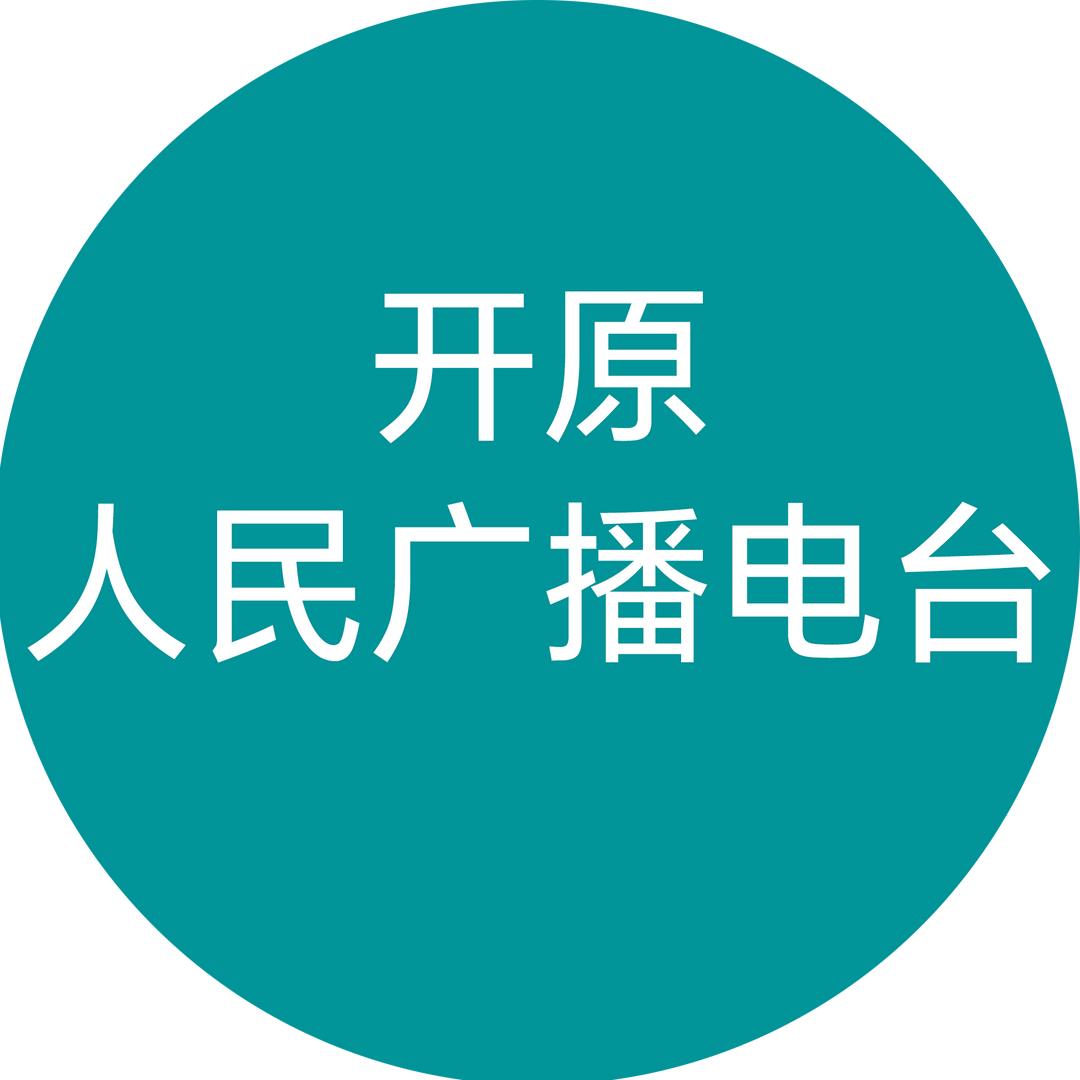 开原人民广播电台