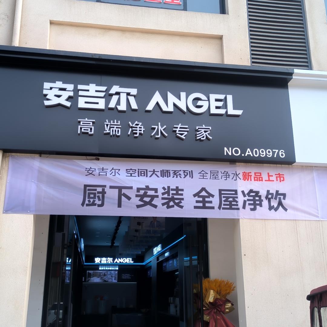 安吉尔净水（修武健康路店）