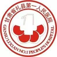 礼县第一人民医院