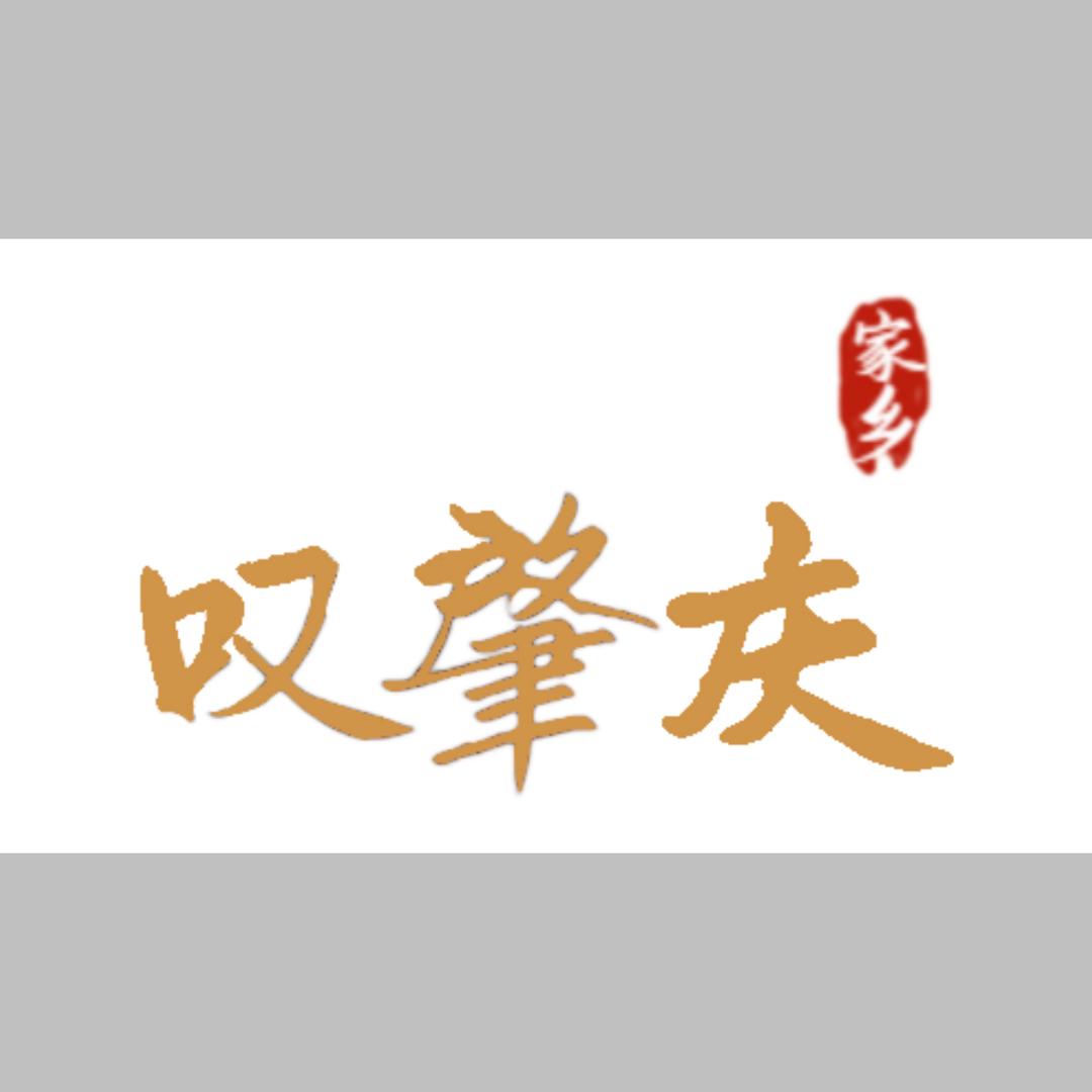 叹肇庆