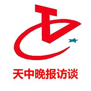 天中晚报访谈