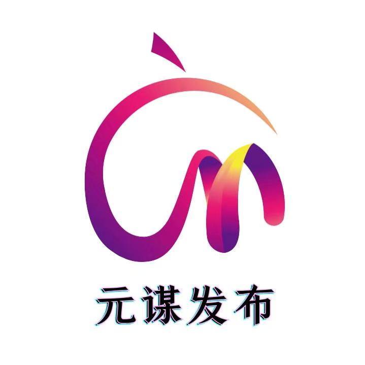 元谋发布