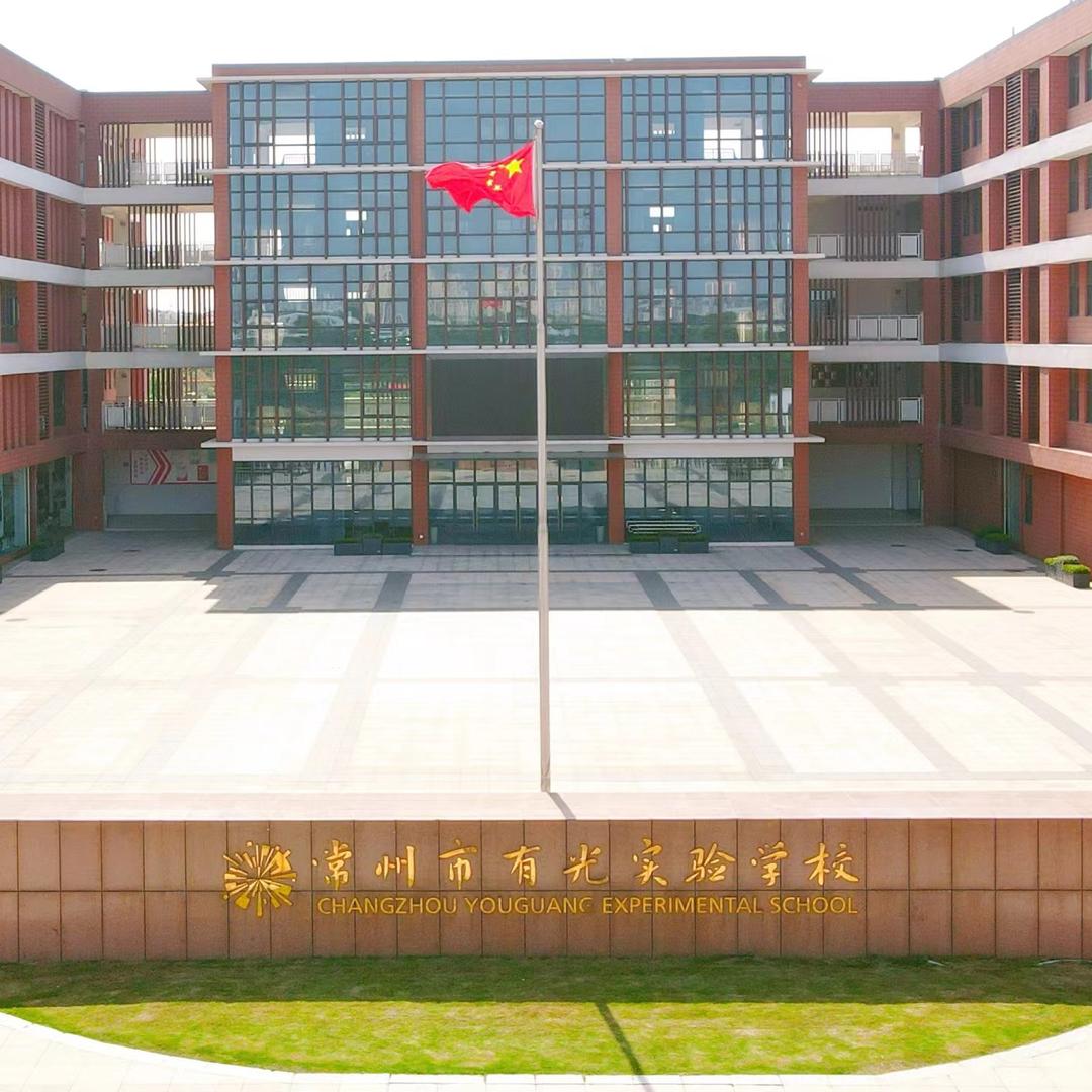 常州市有光实验学校