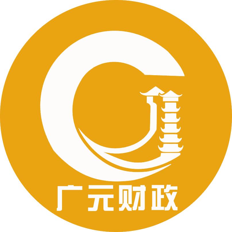 广元财政