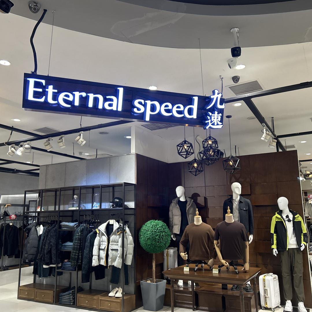 桥西家乐园购物广场三层九速男装店