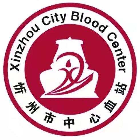 忻州市中心血站