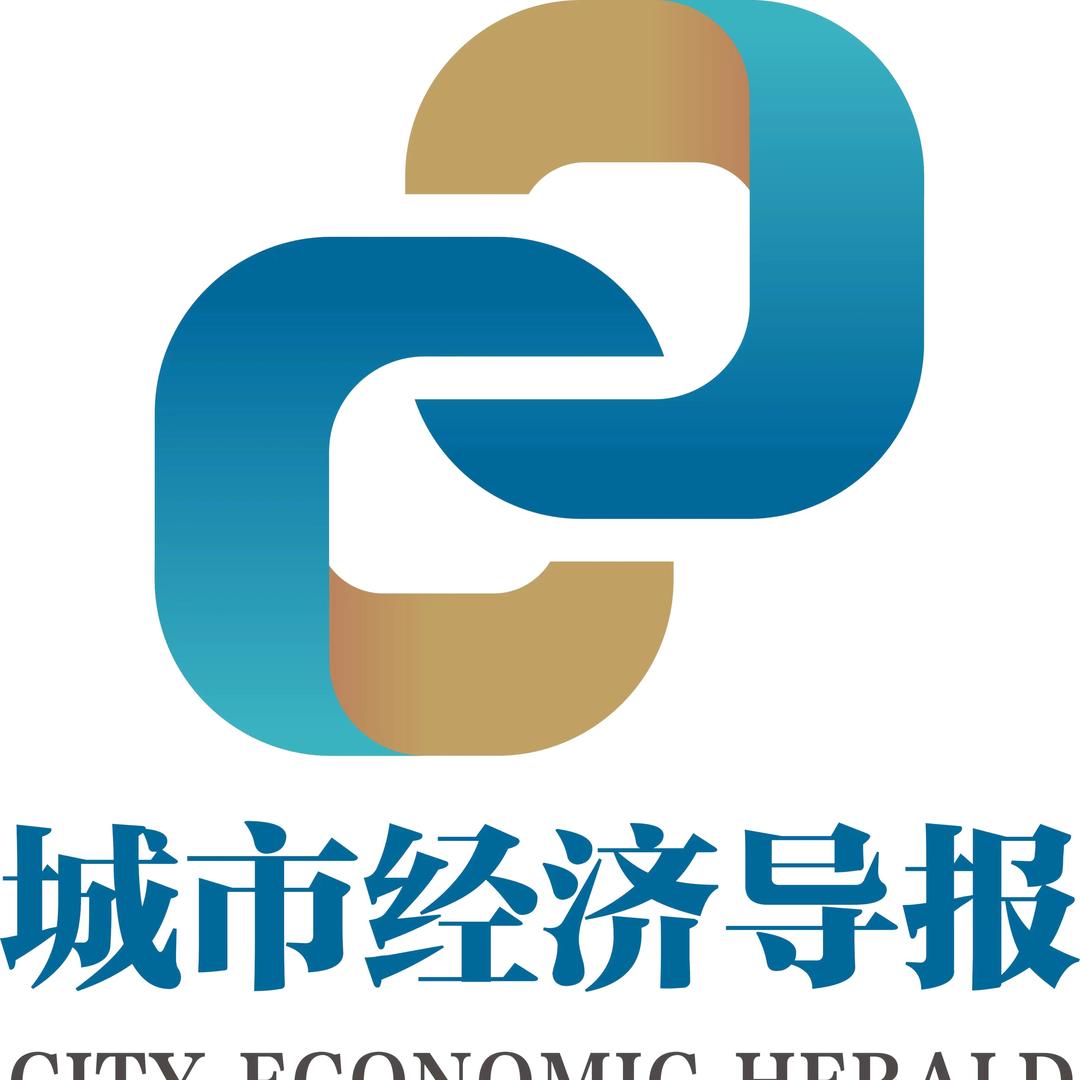 城市经济导报