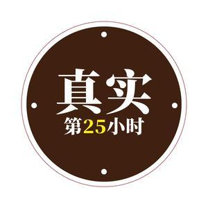 真实第25小时故事汇@抖音