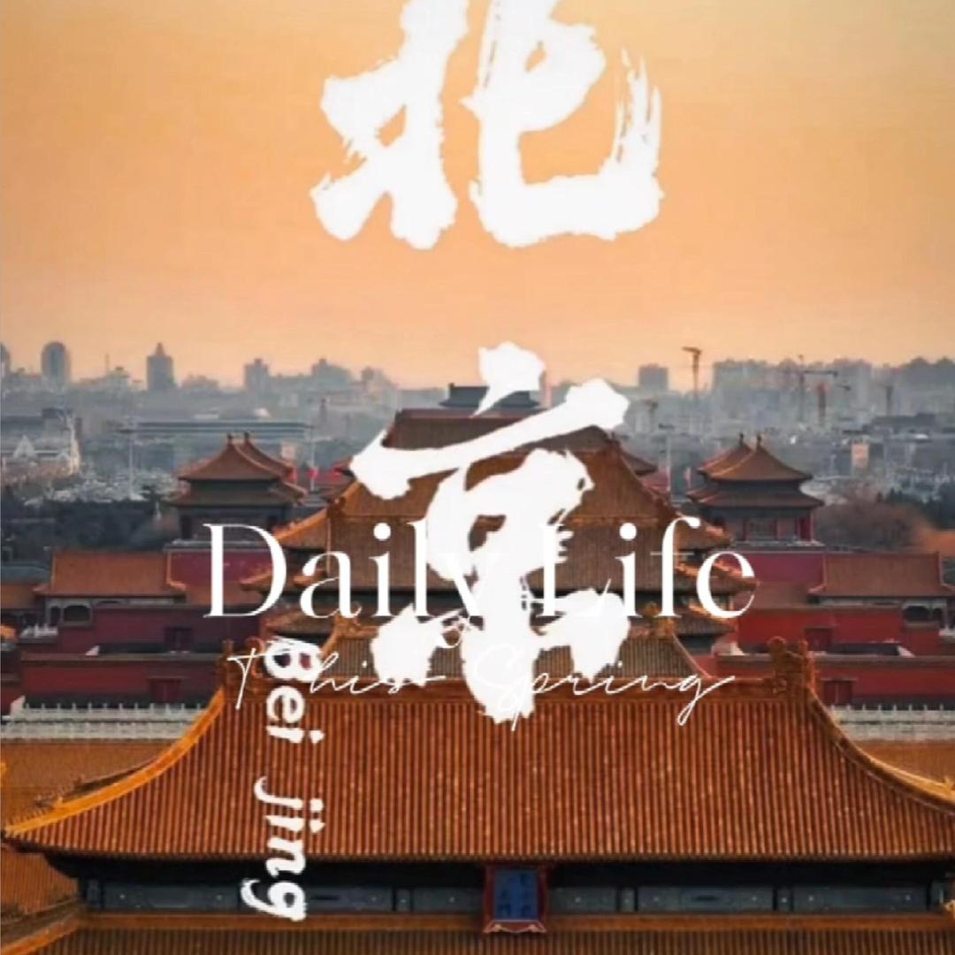 北京亲子品质游