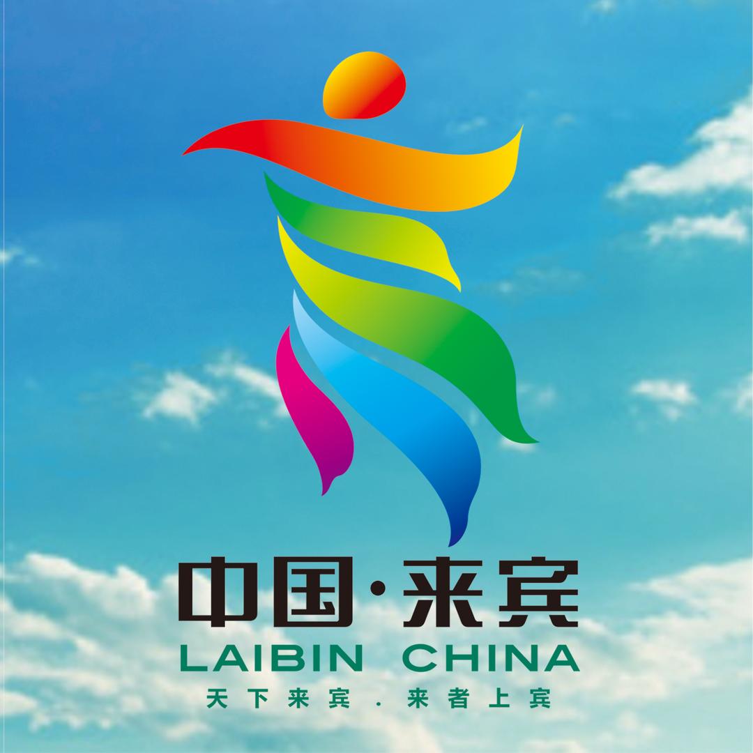 来宾文旅云