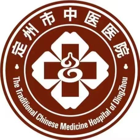 定州市中医医院