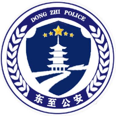 东至县公安局