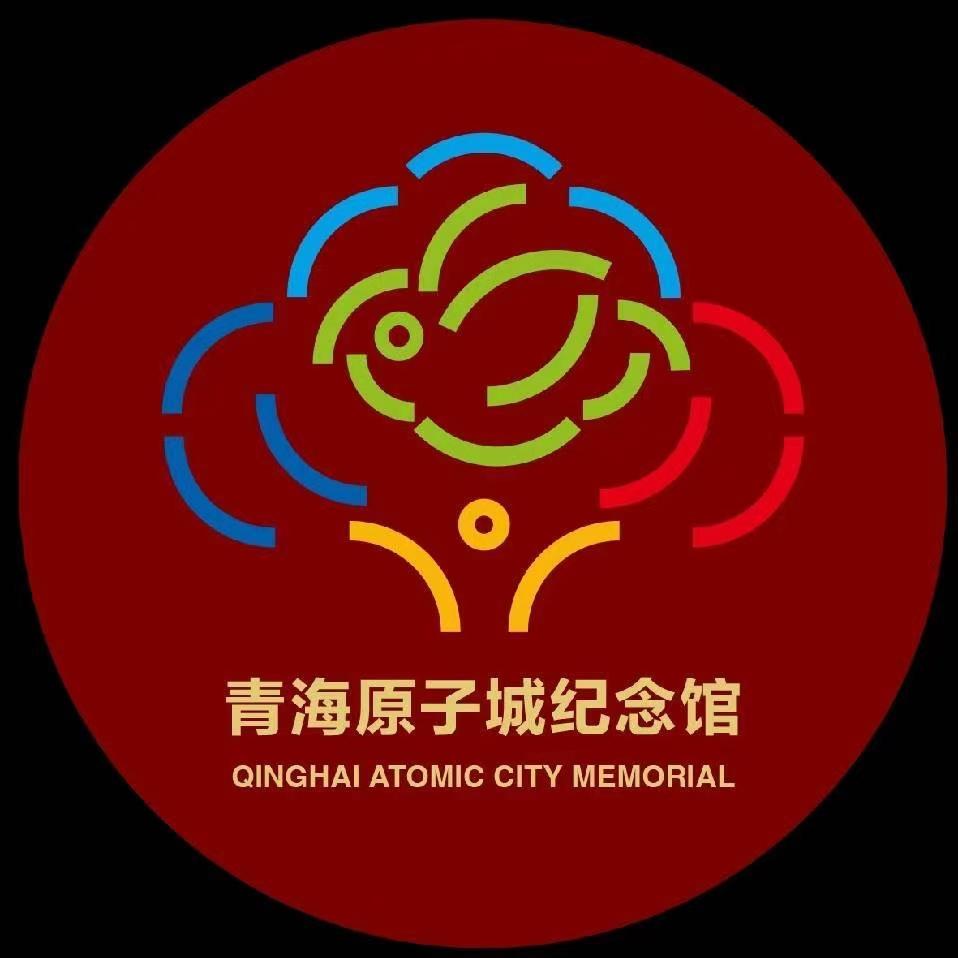 青海原子城纪念馆