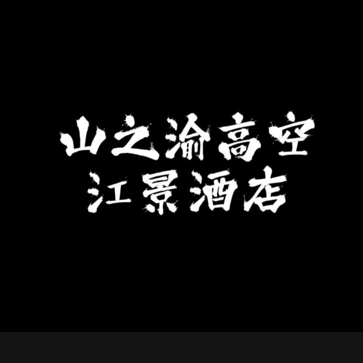 山之渝酒店宠粉号