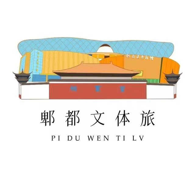 郫都文体旅