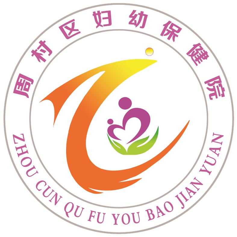 淄博市周村区妇幼保健院