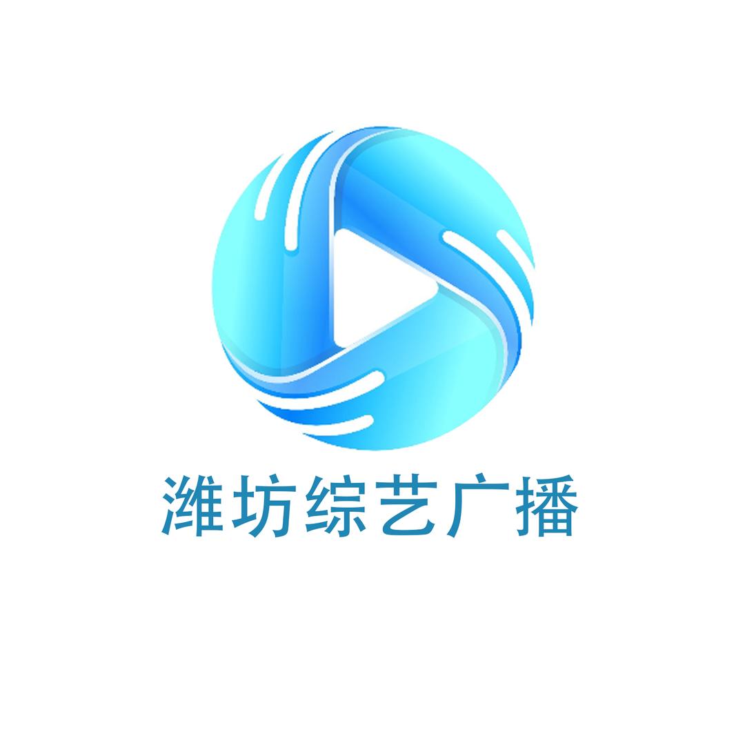 潍坊综艺广播