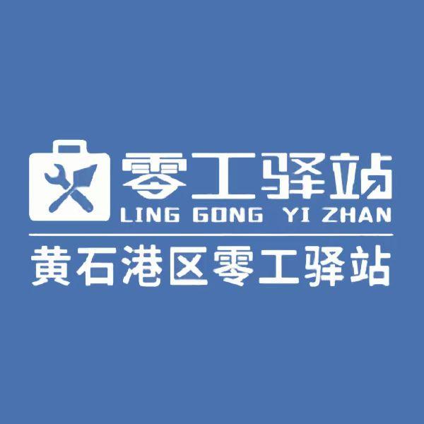 黄石港区零工驿站