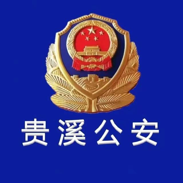 贵溪公安