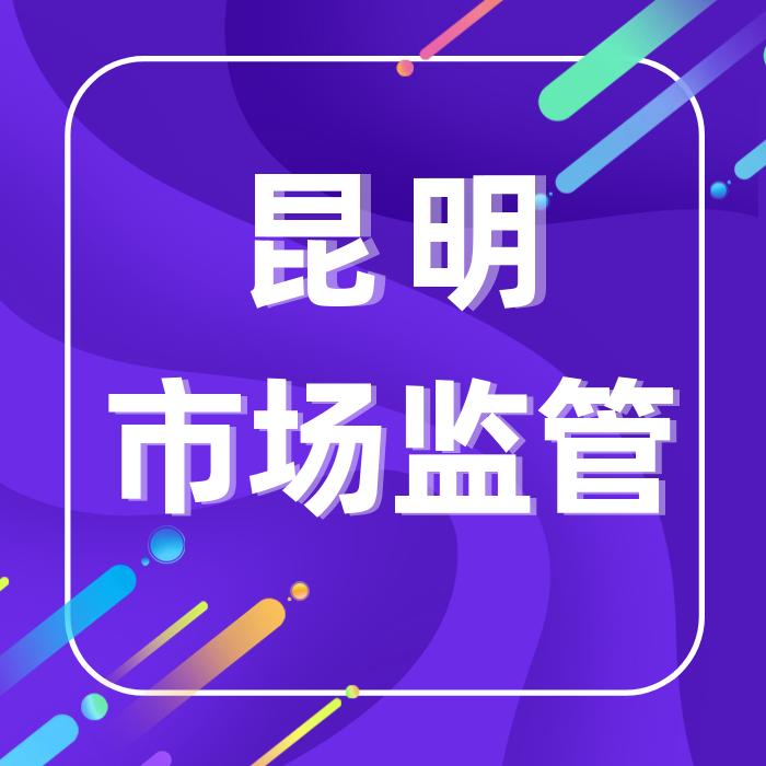 昆明市场监管