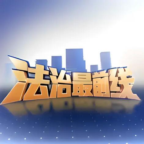 法治最前线