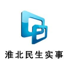 淮北民生实事