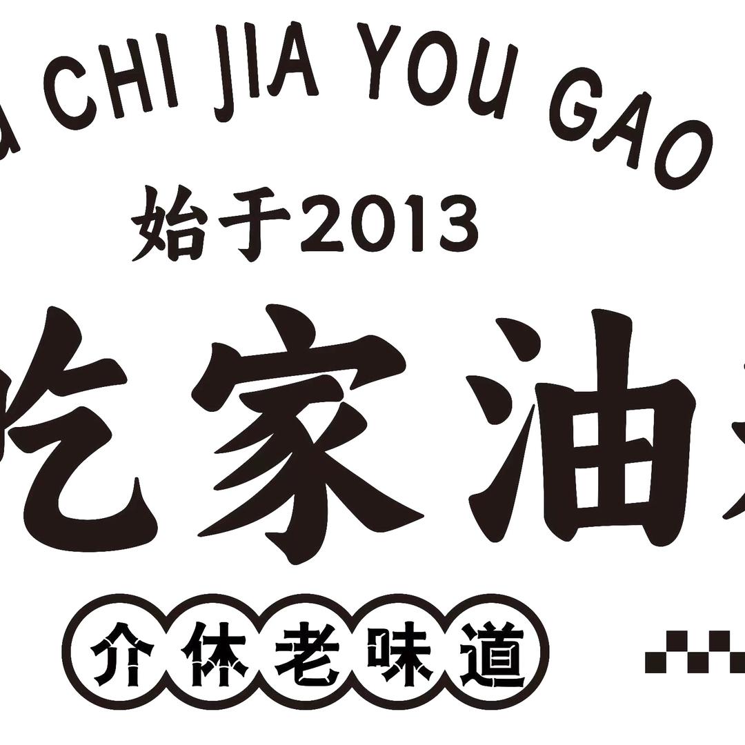 介休偷吃家油糕大刘