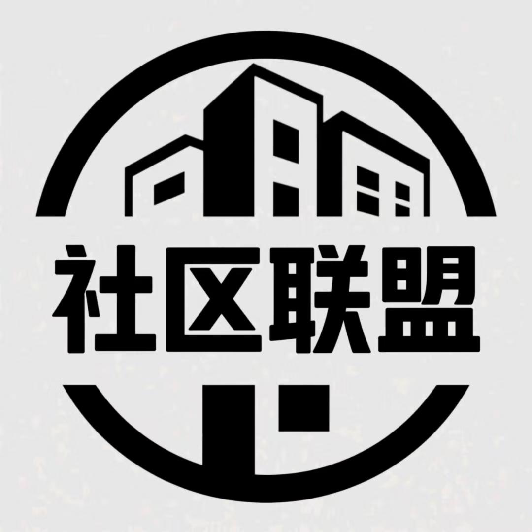 社区联盟