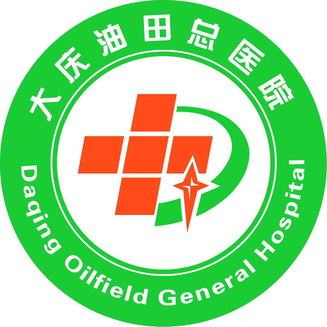 大庆油田总医院